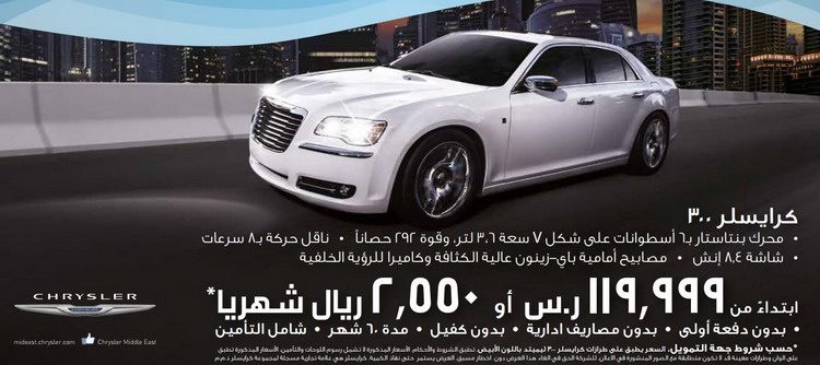 كرايسلر 300 بقسط يبدأ من 2550 ريال سعودي شهريًا في عرض جديد