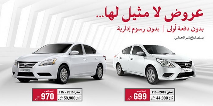 نيسان تقدم سنترا وصني بدون دفعة أولى ودون رسوم إدارية