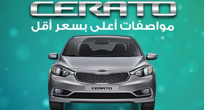كيا سيراتو تنطلق بمواصفات أعلى وسعر أقل يبدأ من 59,000 ريال