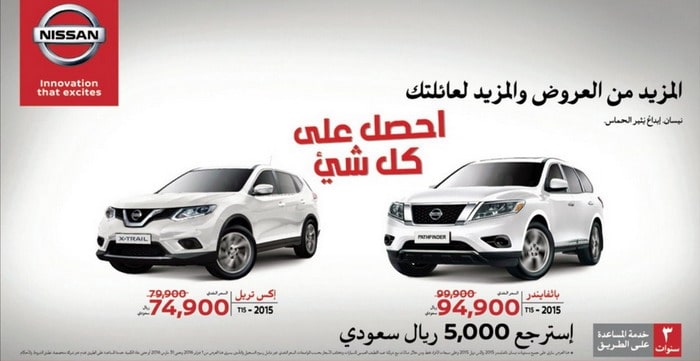 نيسان تمنحك 5000 ريال خصم على سيارتي باثفيندر وإكس تريل