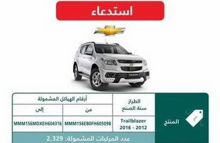 استدعاء 3990 سيارة شيفرولية تريل بليزر وكولورادو لعدم توفر عدة الاصلاح السريعة