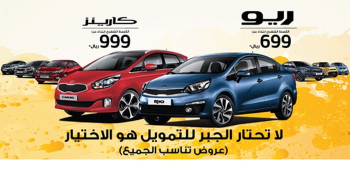 أحصل على كيا ريو أو كارينز بقسط شهري يبدأ من 699 ريال