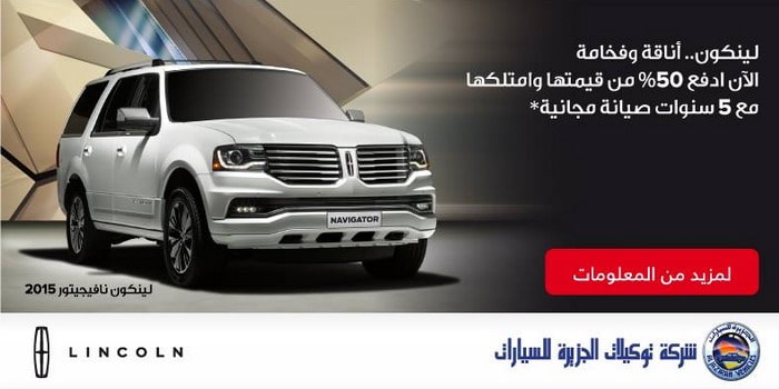 ادفع 50% فقط وامتلك أي من سيارات لينكولن الجديدة