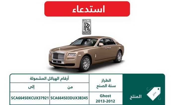 استدعاء 64 سيارة رولزرويس جوست بالسعودية بسبب الوسائد الهوائية