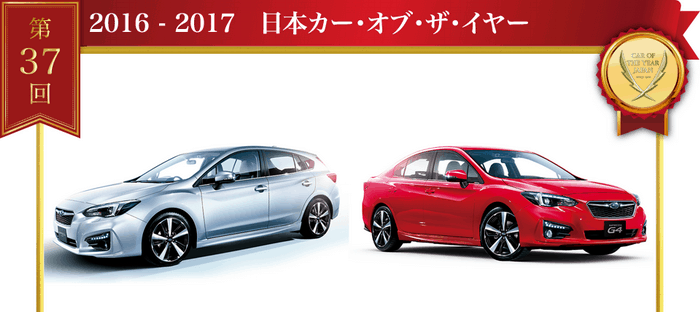 سوبارو امبريزا تهزم أودي A4 وتويوتا بريوس ومرسيدس EClass وتفوز بسيارة العام في اليابان