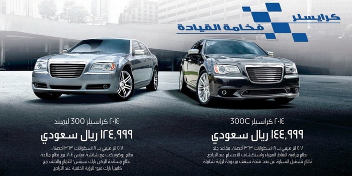 كرايسلر 300 و300C تتوفران بعرض جديد في المملكة