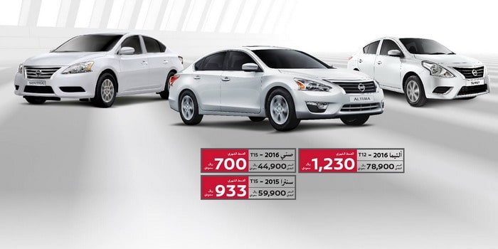 نيسان تمنحك ألتيما وصني وسنترا بدون دفعة أولى في عرض جديد