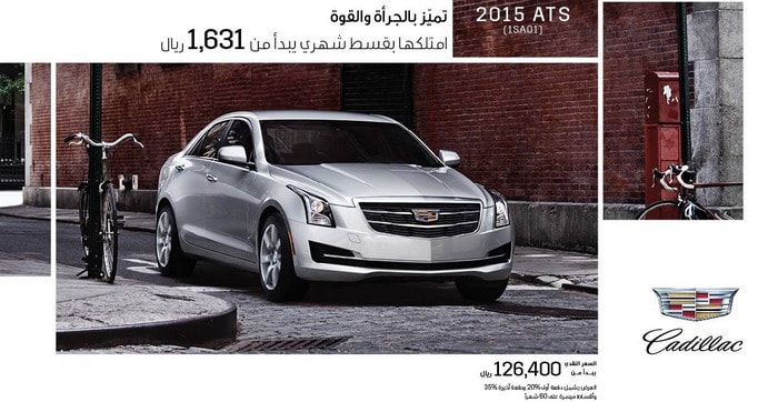 كاديلاك ATS 2015 تتوفر بقسط شهري يبدأ من 1,631 ريال