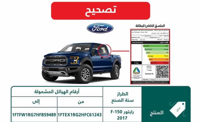 استدعاء 264 سيارة فورد F150 رابتور في السعودية لتصحيح قيم استهلاك الوقود