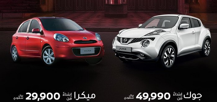 عروض على نيسان جوك وميكرا 2018 في السعودية