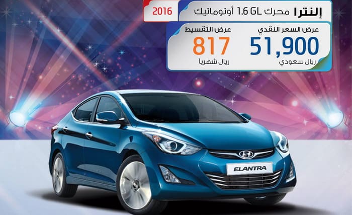 هيونداي إلنترا 2016 بمحرك 1.6 وقسط شهري 817 ريال