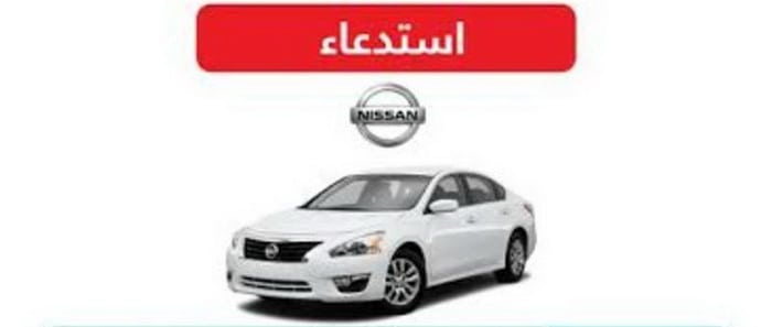 عيب في قفل غطاء المحرك يقود لاستدعاء 3.684 سيارة نيسان ألتيما بالسعودية