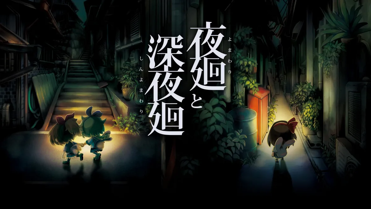 إطلاق مفاجئ لمجموعة Yomawari: The Long Night Collection على PS5 في اليابان