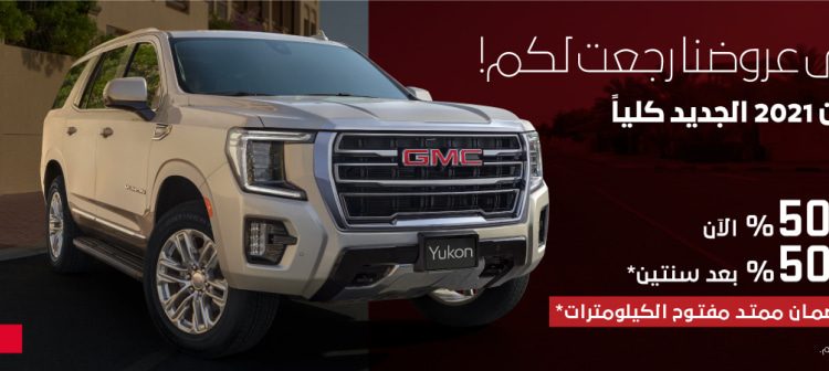 عروض الجميح على جي إم سي يوكون 2021 الجديدة في السعودية