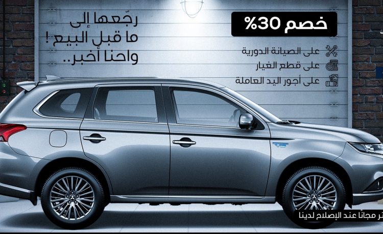 عروض العيسائي على صيانة ميتسوبيشي في السعودية