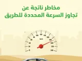 المرور يحدد اهم مخاطر تجاوز السرعة المحددة على الطرق
