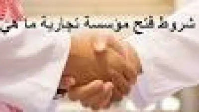 شروط فتح مؤسسة تجارية بالخطوات المطلوبة