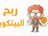 أفضل مواقع ربح البيتكوين بترتيب الأفضليه