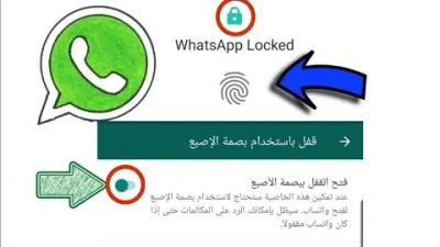 كيفية تأمين حسابك في واتس اب ببصمة الإصبع لحماية الرسائل والمكالمات .. شرح بالخطوات