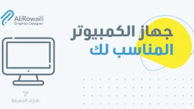 مواصفات الحاسوب المناسب للتصميم