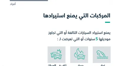 أهم السيارات الممنوع استيرادها في السعودية