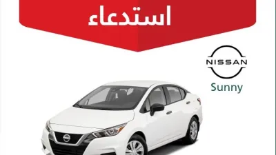 استدعاء 1283 سيارة نيسان صني 2020 بالسعودية بسبب انذار السرقة