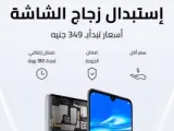 هواوي تطلق حملة خصومات على تغيير زجاج شاشات هواتفها المحمولة في مصر