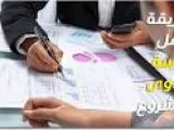 طريقة عمل دراسة جدوى لمشروع (شامل وبسيط)