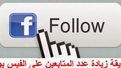 طريقة زيادة المتابعين على الفيسبوك