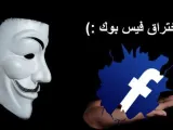 أهم الطرق لاختراق الفيس بوك