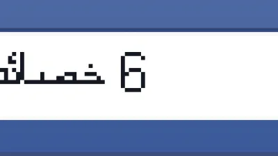 6 خصائص مفيدة في الفيس بوك ربما لم تستخدمها من قبل