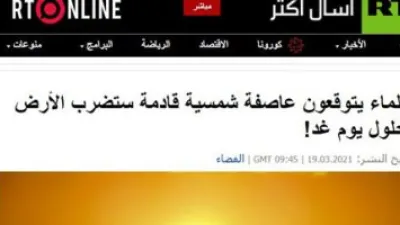 روسيا اليوم: علماء يتوقعون عاصفة شمسية قادمة ستضرب الأرض غدا