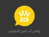 ميزات جديدة على تطبيق واتس اب الذهبي تحت التجربة ويتم ضبطها من الإعدادات تعرف عليها