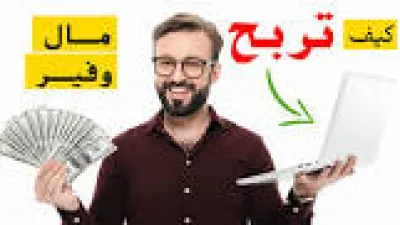 أفضل مواقع الربح من الإنترنت باللغة العربية