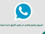 تنزيل واتس اب بلس آخر إصدار WhatsApp للاندرويد والآيفون التحديث الجديد
