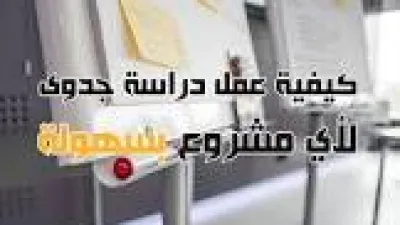 كيفية عمل دراسة جدوى لأي مشروع بالتفصيل والشرح