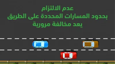أهم الاجراءات قبل الانتقال من مسار لآخر في الطريق