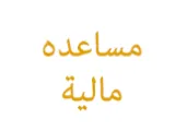 طريقة الحصول على مساعدة مالية
