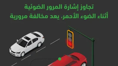 غرامة تجاوز الاشارة الضوئية في السعودية بين 3000 و6000 ريال