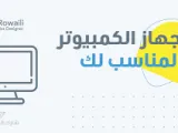 مواصفات الحاسوب المناسب للتصميم