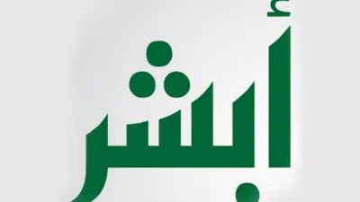 كيفية الغاء مستخدم المركبة عبر منصة أبشر