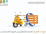 هيئة الارصاد وحماية البيئة تعلن خضوع الدراجات النارية للمقاييس البيئية