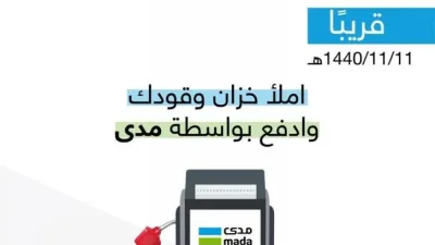 محطات الوقود ومحال قطع الغيار تساهم في 2 مليار عملية دفع الكترونية بالسعودية