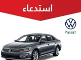 استدعاء 559 سيارة فولكس فاجن باسات في السعودية