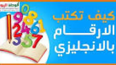 برنامج كتابة الارقام بالحروف الانجليزية بالتفصيل