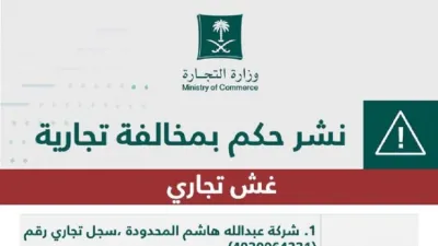 التجارة السعودية تشهر بشركة لبيع 6 مركبات بها أضرار