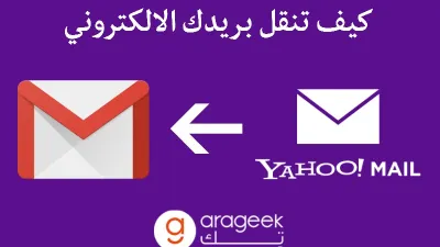 طريقة تحويل البريد وجهات الإتصال من ياهو إلى جي ميل بخطوات مبسطة