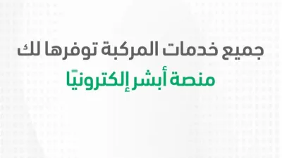 تعرفوا على جميع خدمات المركبات من أبشر