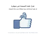 كيفية الابلاغ عن شخص مسيء في الفيس بوك