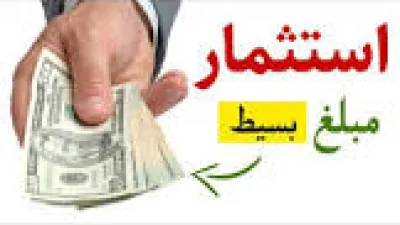 طريقة استثمار مبلغ صغير من المال وأنواع الاستثمار